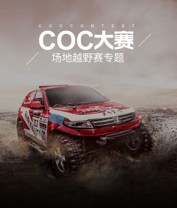 中國汽車場地越野錦標(biāo)賽（COC）