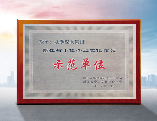 浙江省十佳企業文化建設示范單位