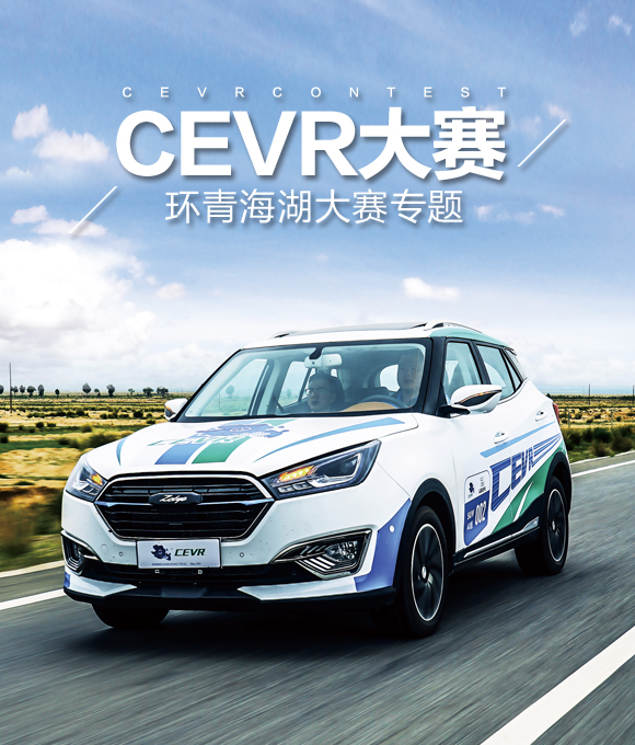 環(huán)青海湖電動汽車挑戰(zhàn)賽(CEVR)