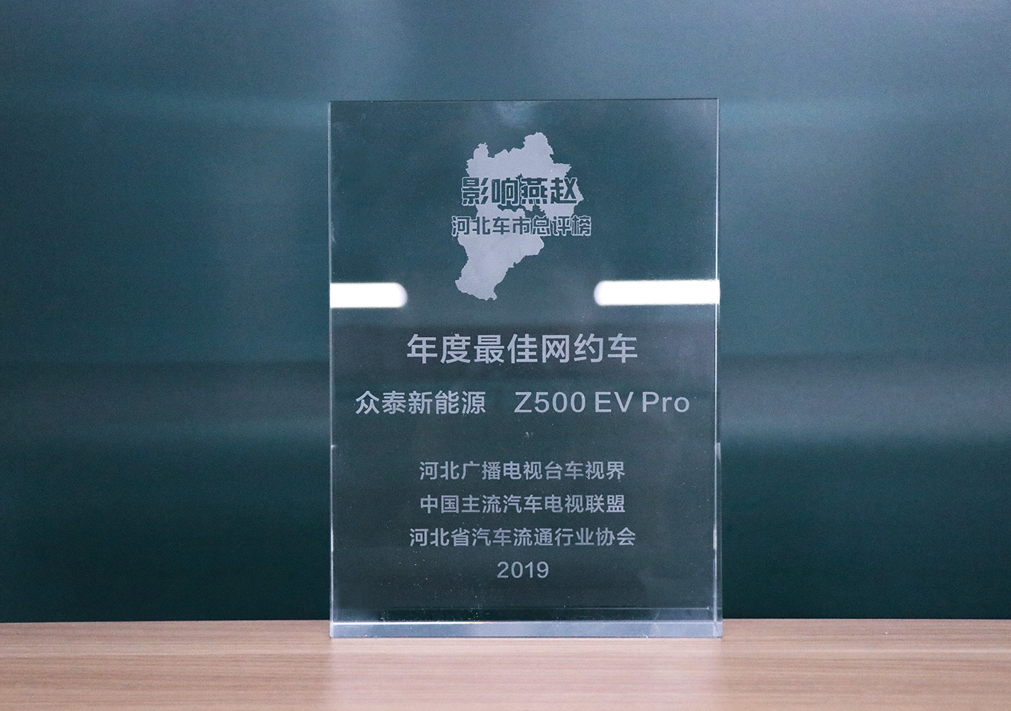 2019影響燕趙·河北車市總評榜，眾泰Z500EV Pro榮獲河北車市年度最佳網(wǎng)約車