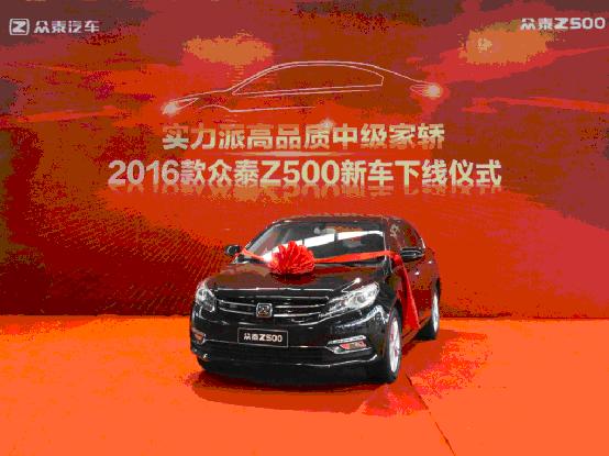 2016款眾泰Z500下線   配置升級