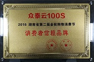 眾泰云100S獲“消費者信賴品牌”榮譽 -----湖南省第二屆金秋購物消費節圓滿落幕