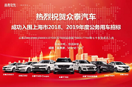 喜訊|眾泰汽車成功入圍《上海市2018、2019年度公務(wù)用車協(xié)議供貨》