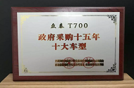 捷報頻傳丨眾泰T700榮獲“2017年度政府采購15年十大車型”稱號